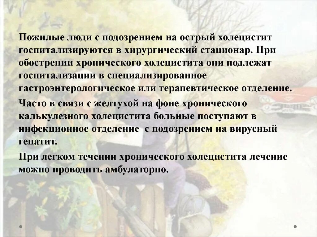 Пациентка 45 лет поступила на стационарное лечение. Гериатрические аспекты заболеваний пищеварительной системы. Пациента с подозрением на острый холецистит госпитализируют. Жалобы при хроническом холецистите. Гериатрические аспекты в гастроэнтерологии.