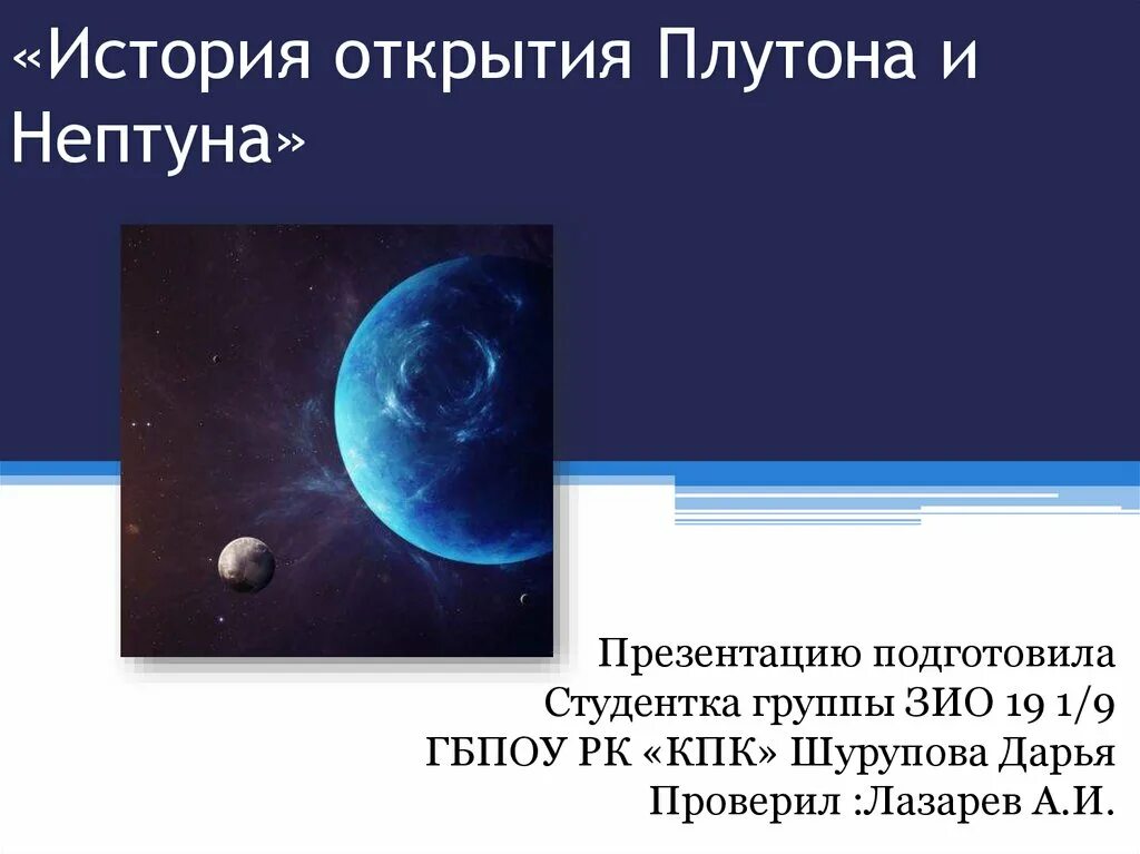 Открытие Нептуна презентация. Открытие планеты Нептун и Плутон. История открытия Плутона и Нептуна. Открытие планет Нептун и Плутон.