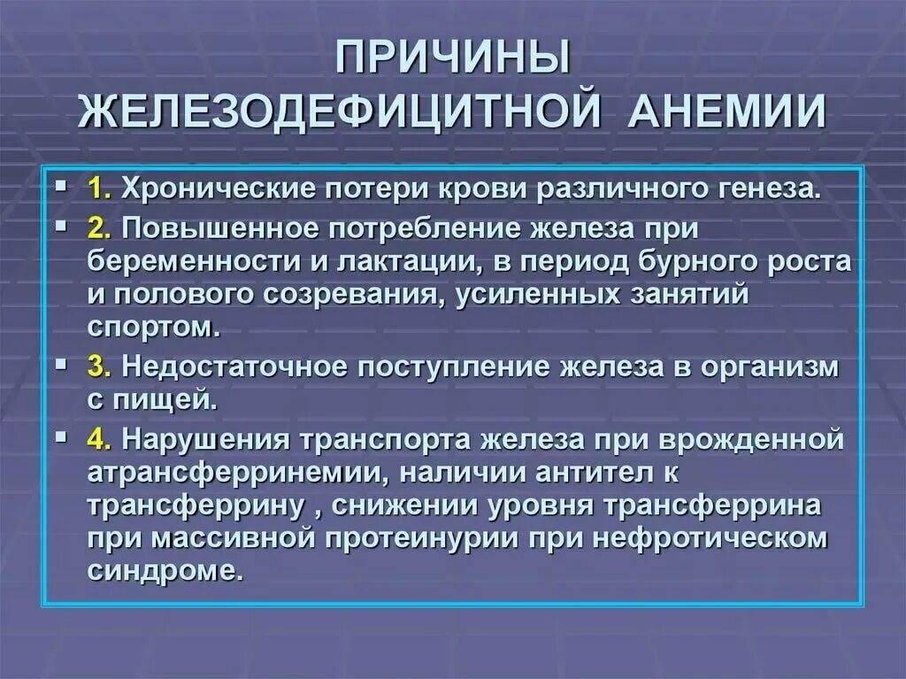 Причиной железодефицитной анемии является