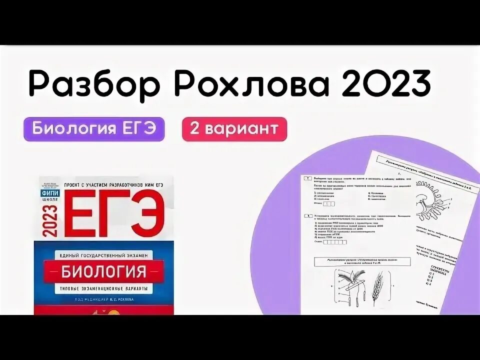 ЕГЭ биология 2023. Биология ЕГЭ 2023 варианты. Рохлов ЕГЭ 2023. Рохлов биология ЕГЭ.