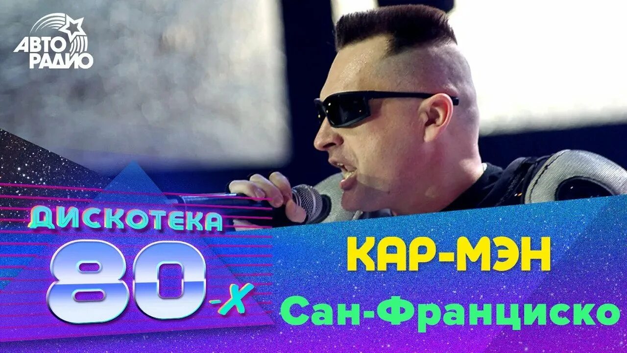 Кармен группа Сан Франциско. Кармен группа 90-х. Кар Мэн 2022.