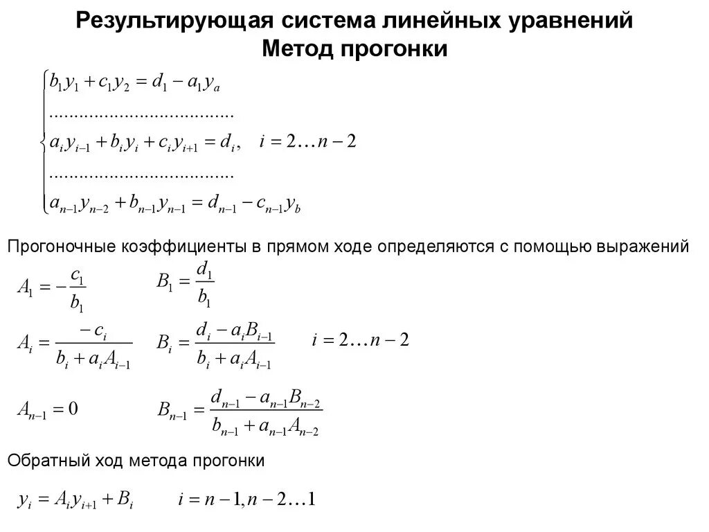 Краевые задачи для дифференциальных уравнений. Решение линейных уравнений методом прогонки. метод решение слау методом прогонки. формулы для метода прогонки. краевая задача для дифференциального уравнения.