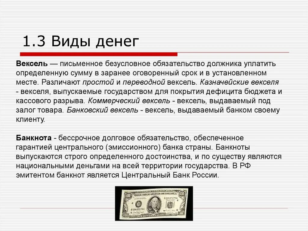 Вексель государства. Виды денег вексель. Вексель это ценная бумага. Казначейский вексель. Краткосрочные казначейские векселя.