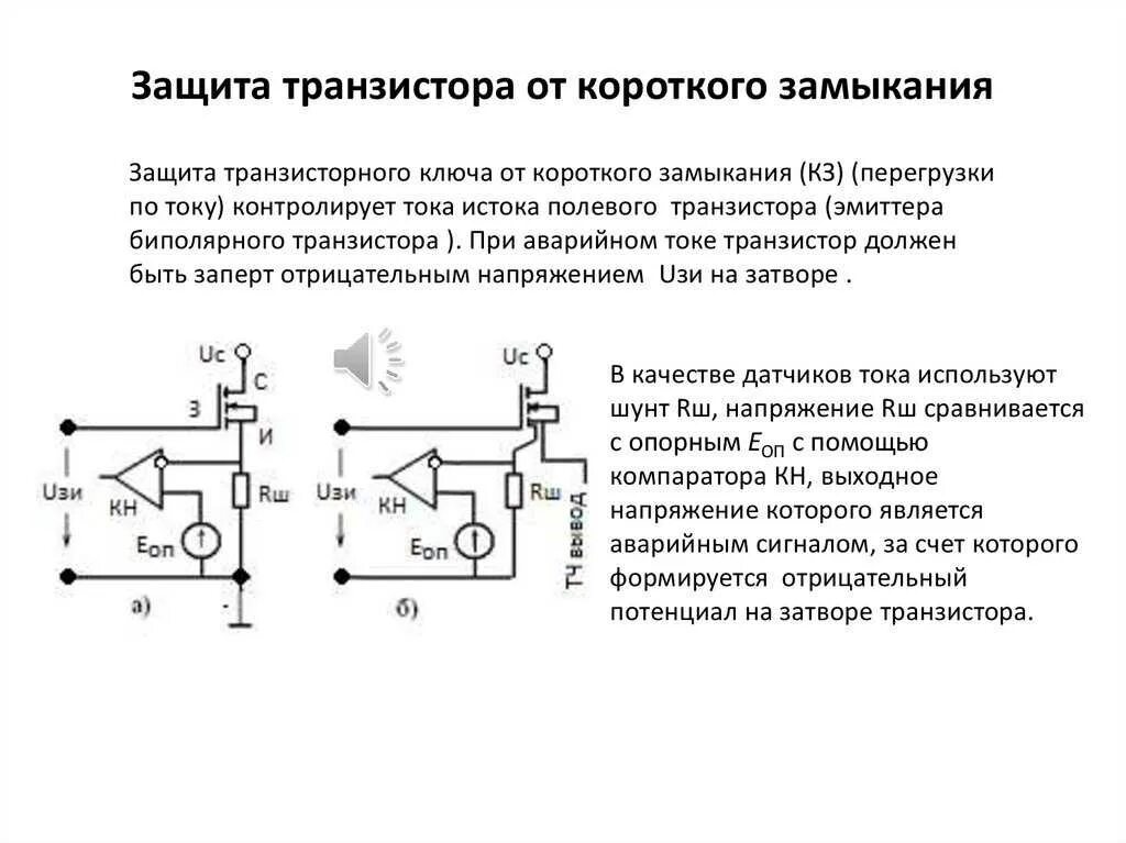 Внешние и внутренние короткие замыкания. Защита УНЧ от короткого замыкания. Защита БП от короткого замыкания на реле схема. Схема защиты от короткого замыкания 220в. Защита транзистора от перегрузки по току.