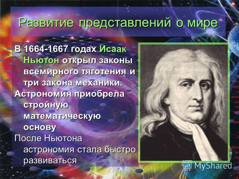 исаак ньютон вклад в астрономию. открытие закона всемирного тяготения. ньютон астрономия открытия. ньютон астрономия открытия. ньютон астрономия открытия.