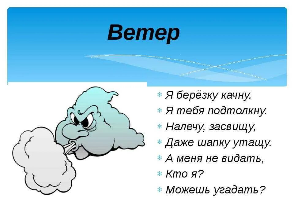 Ветер пой ветер вой на просторе. Загадки про ветер. Загадка про ведро. Загадки для детей про ветер и дождь. Стих про ветер.