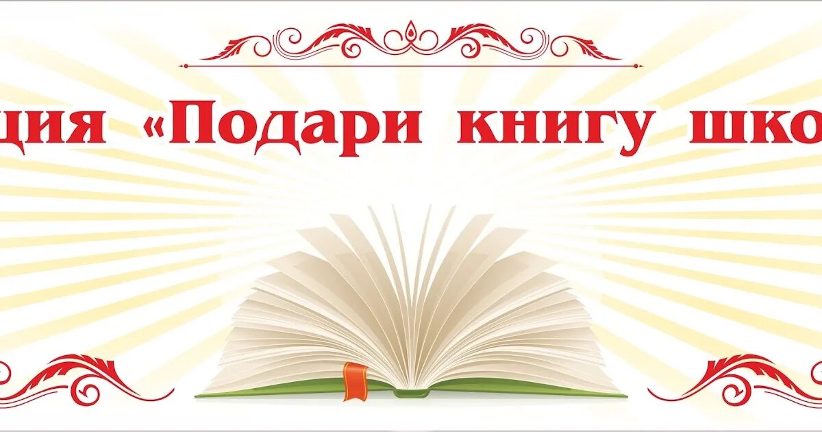 Акция подарок школе. Подари книгу библиотеке. Акция подари книгу школьной библиотеке. Акция подари книгу школе. Благодарность за подаренные книги школьной библиотеке.