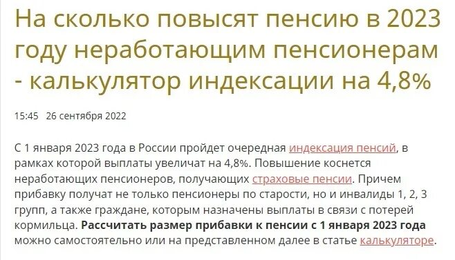 Индексация пенсий неработающим пенсионерам 2024 г. Индексация пенсий неработающим пенсионерам. Индексация пенсий в 2023. Индексация пенсий неработающим пенсионерам в 2023. Пенсия в 2024 году индексация неработающим пенсионерам.