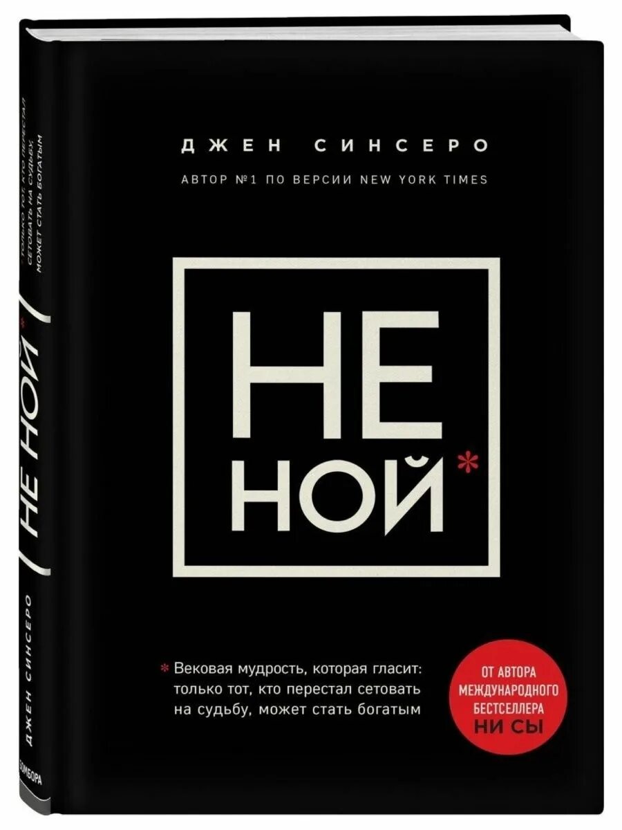 Люби книга джен синсеро. Не ной книга. Не ной. Джен синсеро книги. Блокнот не ной.