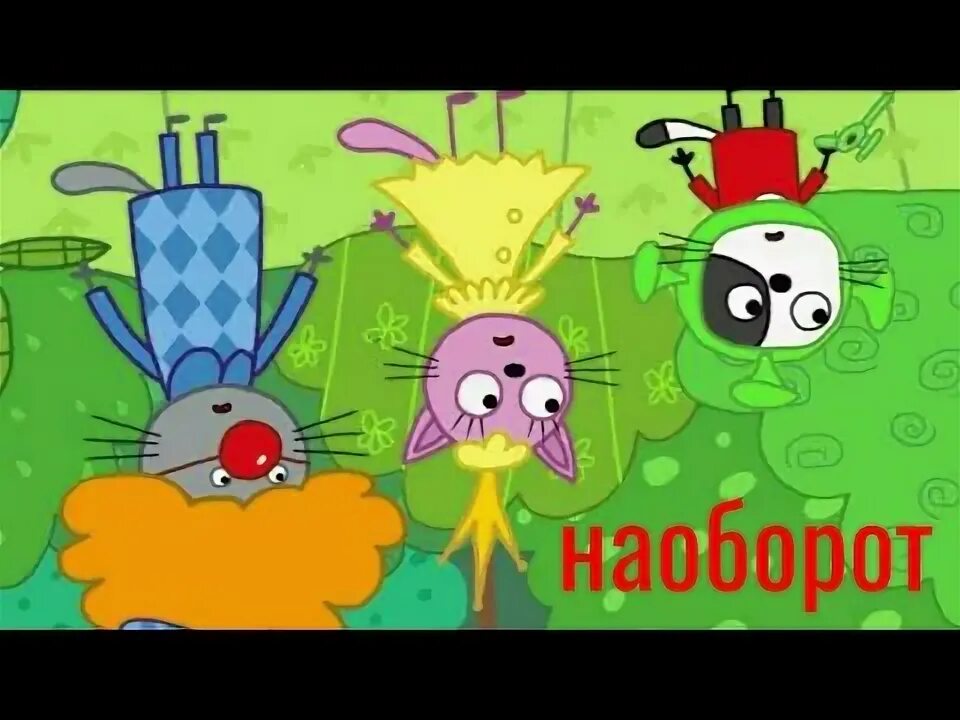 3 наоборот. Три кота герои папа. 3 наоборот. Видео наоборот. Три кота герои.