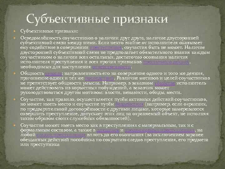 Двусторонняя субъективная связь. Субъективные признаки соучастия. субъективные признаки соучастия в преступлении. двусторонняя субъективная связь при соучастии. что такое двусторонняя субъективная связь между соучастниками.