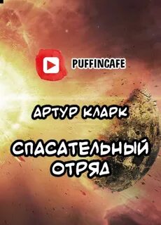 Аудиокнига отряд слушать