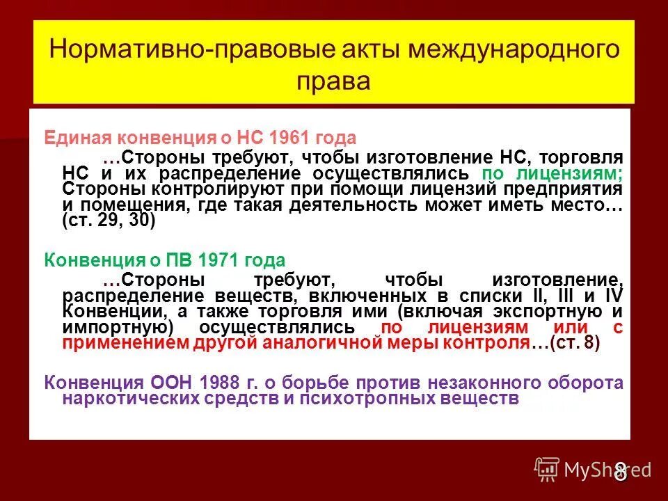 Единая конвенция. Что такое оборот наркотических средств и психотропных веществ. Оборот наркотических средств и их прекурсоров. Нормативные акты наркотики.