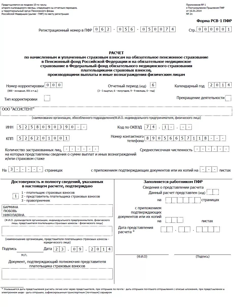 Форма 1 пенсионный фонд справка. Бланк ПФР. Справка по страховым взносам в пенсионный фонд. Сведения ИПУ В пенсионный фонд образец. Предоставление сведений в пфр