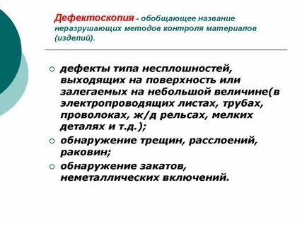 Методы неразрушающего контроля реферат