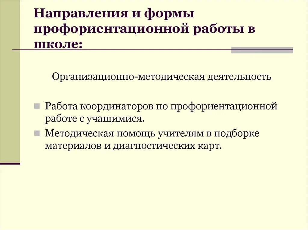 Профориентационная работа образовательной организации. Направления по профориентации в школе. Направления работы по профориентации. Направления профориентационной работы в школе. Направления и формы профориентационной работы в школе.