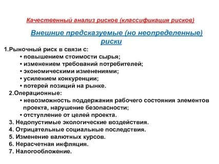 Внутренние и внешние риски проекта