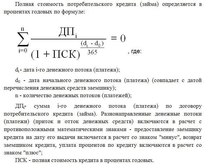 Формула расчета процентов по займу. Формула расчета полной стоимости кредита. как рассчитывается полная стоимость кредита по кредитной карте. расчет полной стоимости потребительского кредита. посчитать начисление процентов по займу формула.