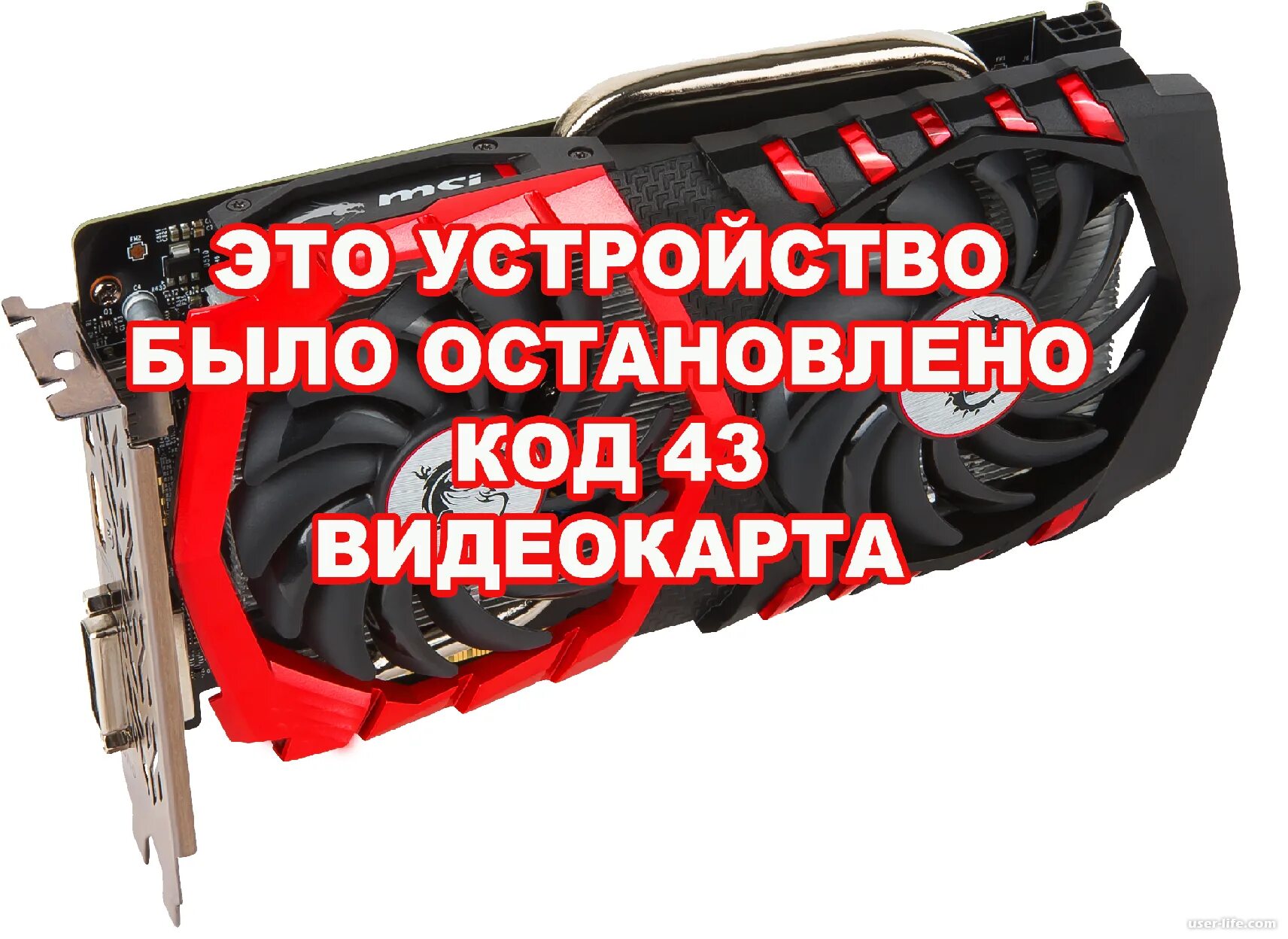Код 43 ошибка видеокарты. Код 43 ошибка видеокарты