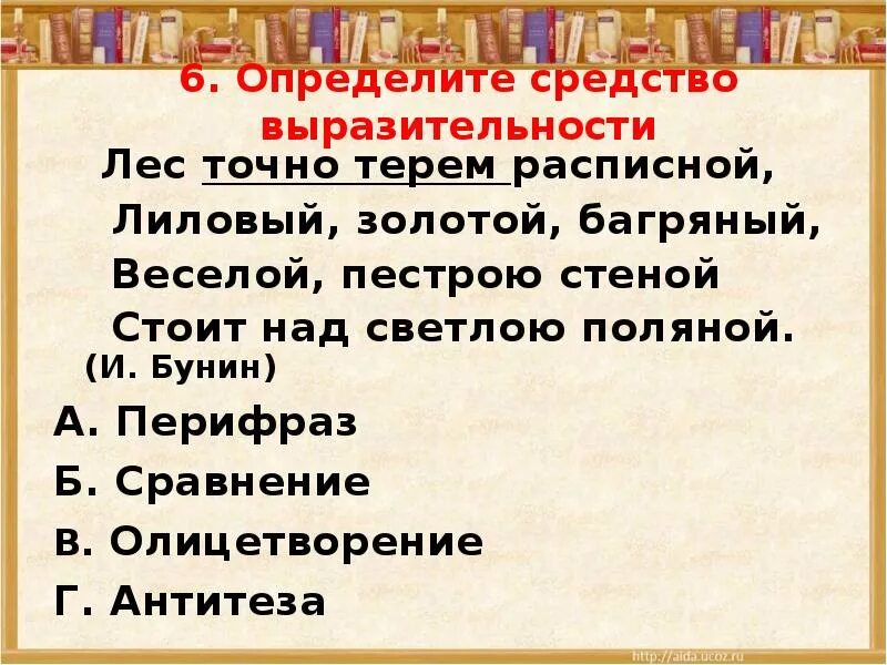 Выразительные средства стихотворения листопад бунин. Выразительные средства бунина. точно медь средство выразительности. бунин мадрид средства выразительности.