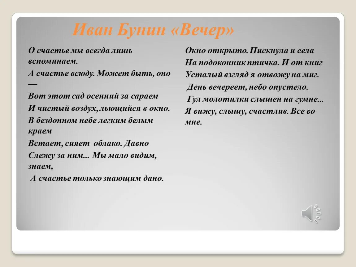 Стихотворение вечер слушать. Сонет вечер Бунин. Бунин вечер стихотворение. Вечер Бунин стих.