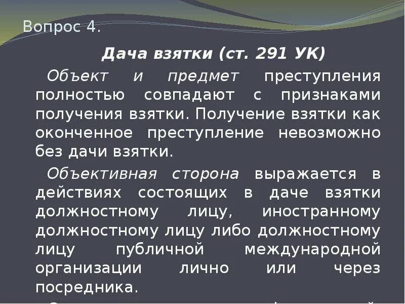 Дача взятки оконченное преступление