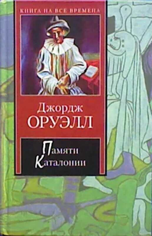 скотный двор 1984 памяти каталонии книга. в честь каталонии джордж оруэлл. джордж оруэлл памяти каталонии. оруэлл памяти каталонии эссе. памяти каталонии джордж оруэлл книга.