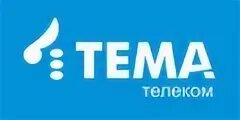 тема телеком интернет. тема-телеком пикалёво. тема телеком интернет. телеком личный кабинет. тема телеком.