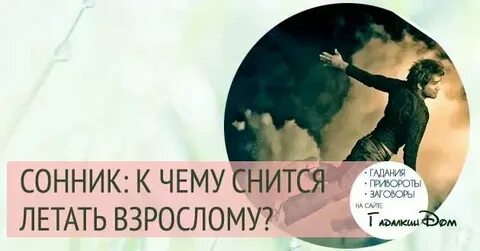 Сонник летающий дом