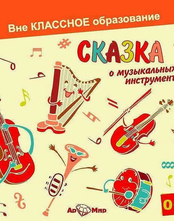 В каких сказках есть музыкальные инструменты. Сказка про музыкальные инструменты. сказка о музыкальных инструментах для детей. книги с музыкальными инструментами сказки. детские сказки про музыкальные инструменты.