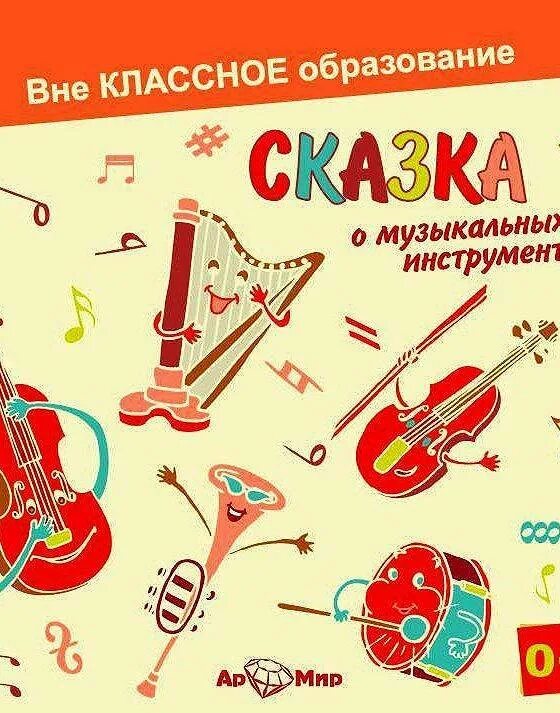 Музыкальные сказки для самых. Сказка про музыкальные инструменты. Сказка о музыкальных инструментах для детей. Книга сказка о музыкальных инструментах. Сказки с волшебными музыкальными инструментами.