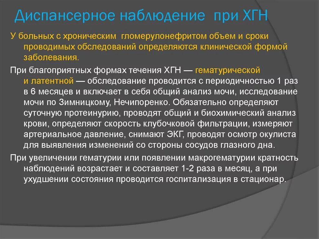 Сроки диспансерного учета. Хронический гломерулонефрит диспансерное наблюдение. Диспансерное наблюдение пациентов с гломерулонефритом. План диспансерного наблюдения при хроническом гломерулонефрите. Диспансерное наблюдение при хроническом гломерулонефрите.