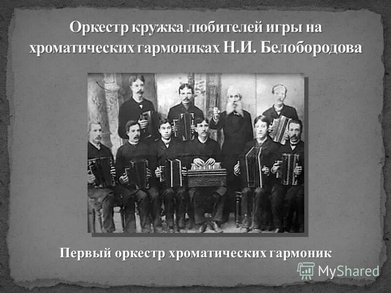Первый коллектив инструментов был создан. Великорусский оркестр андреева. Великорусский оркестр андреева. Василий андреев оркестр русских народных инструментов. Команда знатоки.