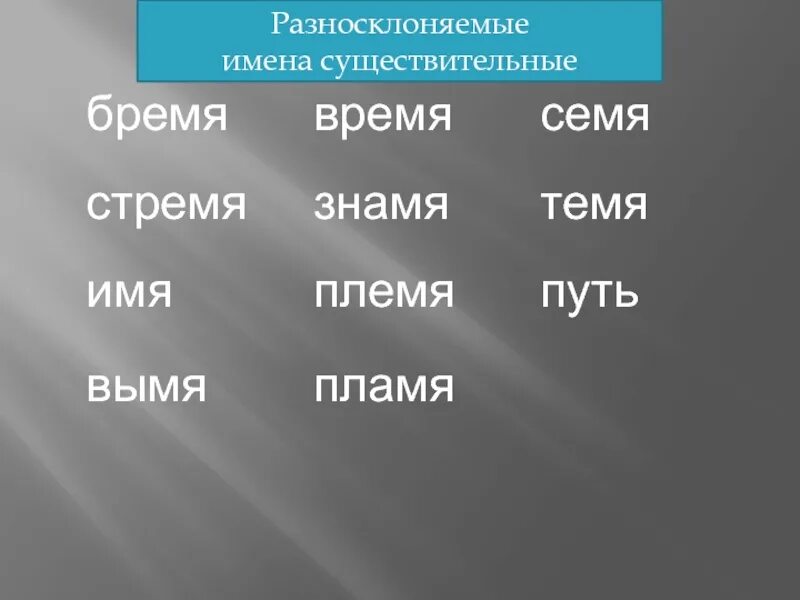 Племя путь темя