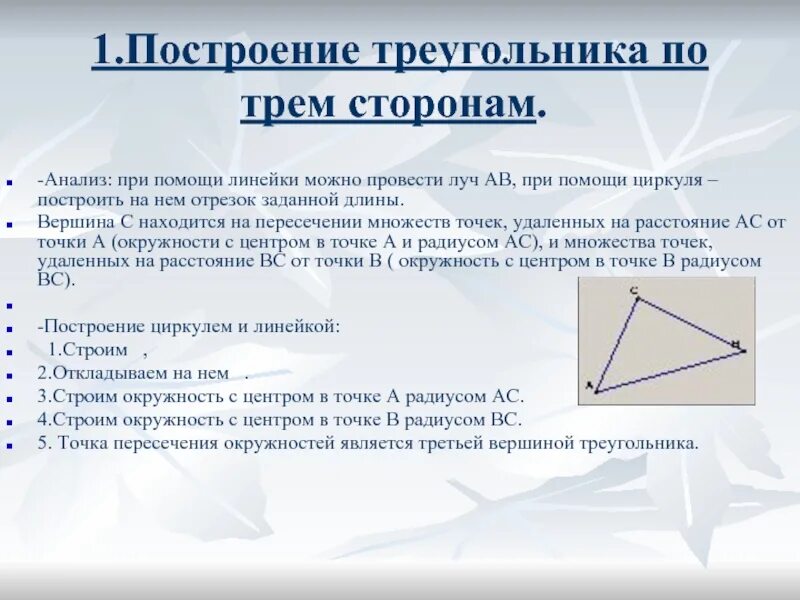 Построение треугольника циркулем. Построение циркулем и линейкой треугольника по трем сторонам. Построение треугольника по трём сторонам с помощью циркуля и линейки. Построение треугольника по трём сторонам с помощью циркуля.