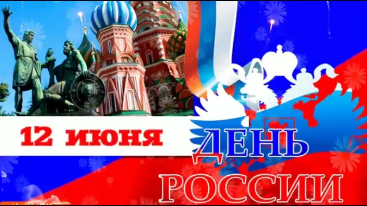 Россия открытки красивые. С днём России 12 июня. С днем России поздравления. С праздником день России. День России иллюстрация.