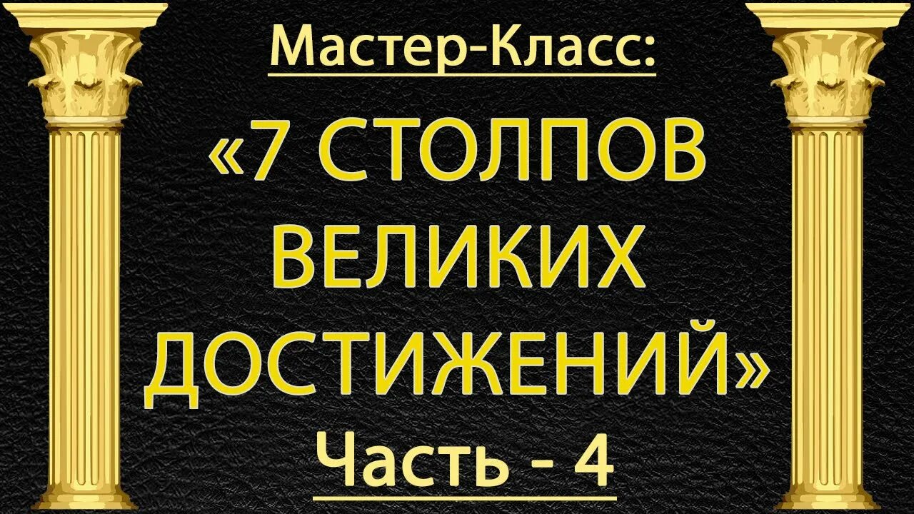 Крд тренировка столпов 7. Столпы крд. название столпов. 7 столпов. столпы достижений.