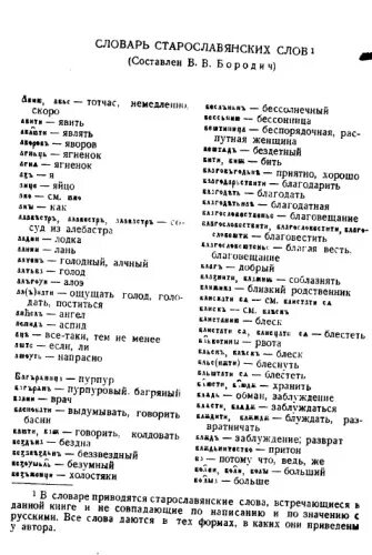 Старославянский словарь. Словарь славянских слов. Старорусский словарь. Славянский словарь старорусских.