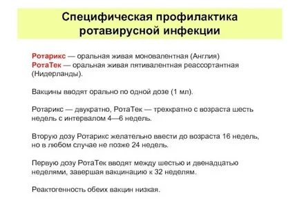 Ротовирусная профилактика
