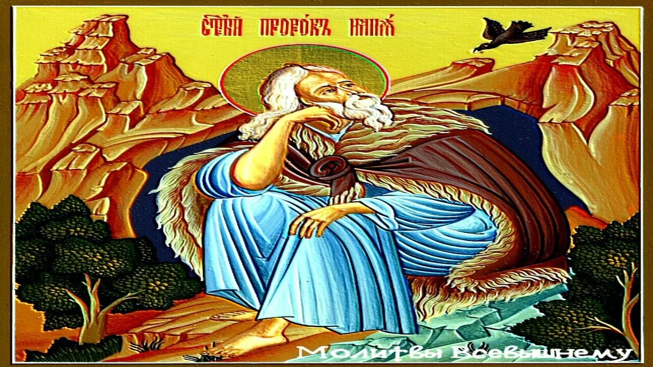 Пророк илия читать. Пророк илия молится. молитва пророку илии.