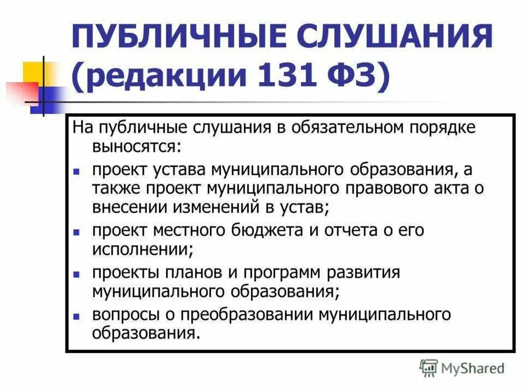 Публичное слушание в местном самоуправлении. На публичные слушания выносятся. Публичные слушания МСУ. Публичные слушания презентация. Фз 131 устав муниципального образования