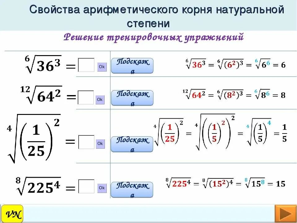 Корень 8 степени 9. Арифметический корень натуральной степени решение. Арифметический корень степени решение. Как считать Арифметический корень. Как решать свойства арифметического корня.