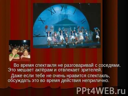 Тут я сообразил что во время спектакля