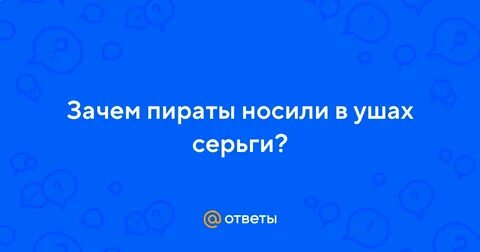 Зачем моряки носили серьгу