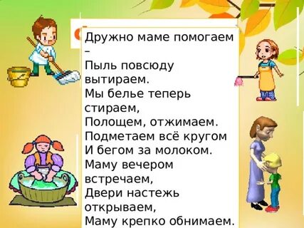 Будем маме помогать