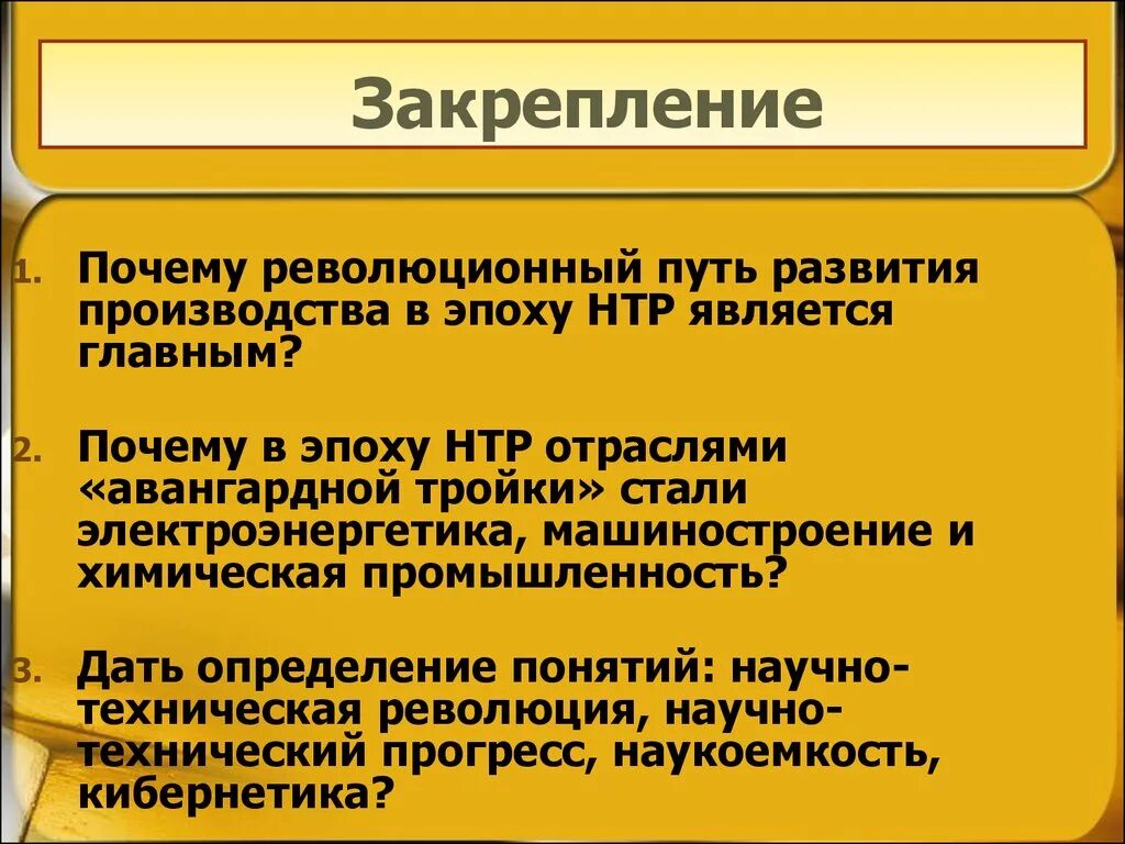 Отрасли авангардной тройки в эпоху НТР. Пути развития НТР. Развитие производства в эпоху НТР. Понятие о научно-технической революции. Размещение производства в эпоху нтр