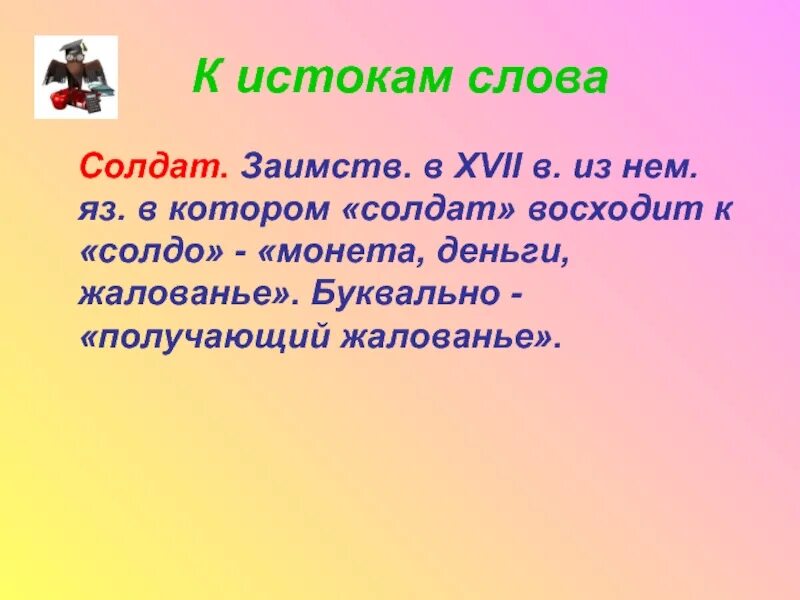 Слово боец солдат. Солдат Словарная работа. Слова солдату. Солдат слова из слова. Словарное слово солдат в картинках.