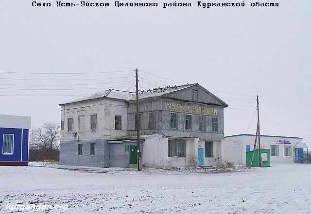 Село Усть-Уйское Курганской области в Целинном районе. Село Усть Уйское Целинного района Курганской. Село Целинное Курганская область целивый район. Село Усть Уйское Курганской области в Целинном. Целинное курганская область погода на неделю