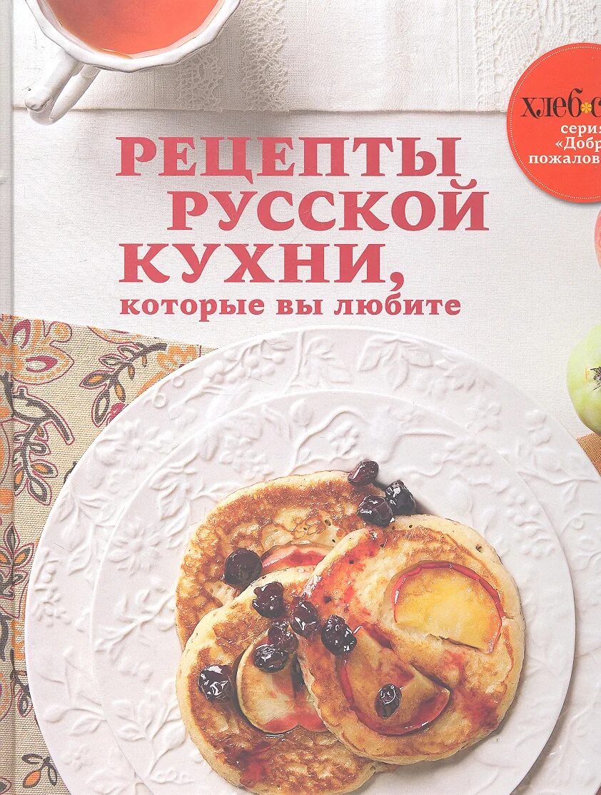 Русская кухня книга рецептов. Книжка с рецептами русской кухни. Рецепты русской кухни которые вы любите. Русская кухня книга.