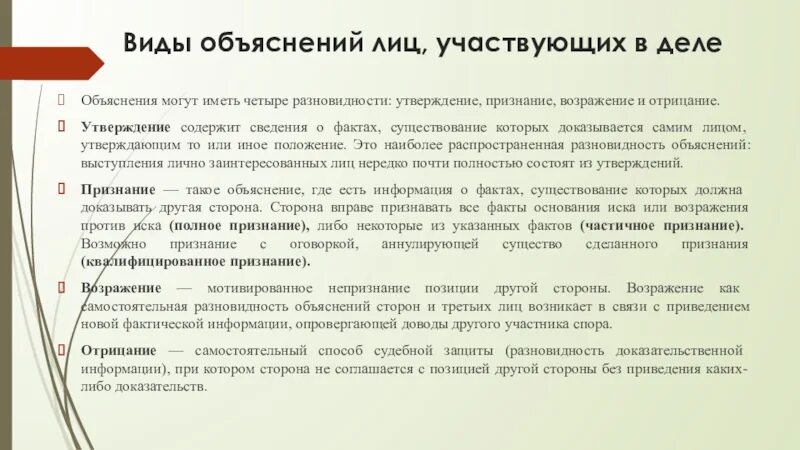 Давать объяснения суду. Объяснения лиц участвующих в деле. Утверждение признание возражение и отрицание. Объяснения лиц участвующих в деле в арбитражном процессе. Виды объяснения.